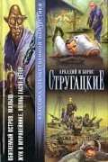 Аркадий Стругацкий, Борис Стругацкий - Обитаемый остров. Малыш. Жук в муравейнике. Волны гасят ветер (сборник)