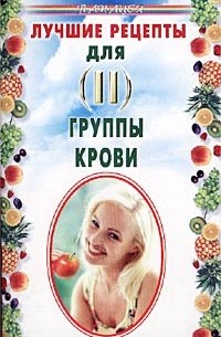 Н. Н. Лавров - Лучшие рецепты для II группы крови