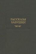 Дмитрий Благово - Рассказы бабушки