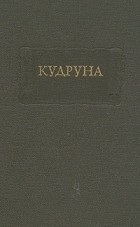 без автора - Кудруна