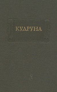 без автора - Кудруна