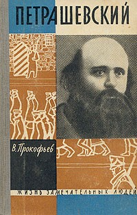 Вадим Прокофьев - Петрашевский