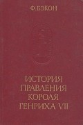 Ф. Бэкон - История правления короля Генриха VII