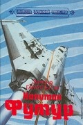 Эдмонд Гамильтон - Капитан Футур (сборник)