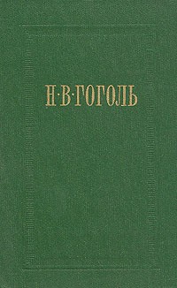 Н. В. Гоголь - Н. В. Гоголь. Собрание сочинений в семи томах. Том 2. Миргород (сборник)
