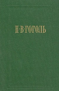 Н. В. Гоголь - Н. В. Гоголь. Собрание сочинений в семи томах. Том 2. Миргород (сборник)