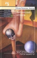Исаак Башевис-Зингер - Люблинский штукарь