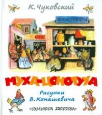 К. Чуковский - Муха-цокотуха (сборник)