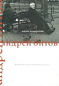 Андрей Битов - Пятое измерение. На границе времени и пространства