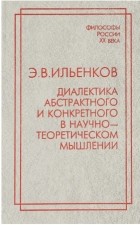 Ильенков Э.В. - Диалектика абстрактного и конкретного в научно-теоретическом мышлении