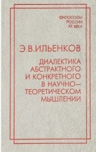 Ильенков Э.В. - Диалектика абстрактного и конкретного в научно-теоретическом мышлении