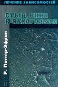 Р. Поттер-Эфрон - Стыд, вина и алкоголизм: клиническая практика