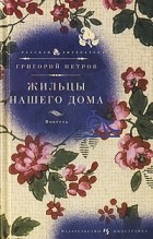 Григорий Петров - Жильцы нашего дома