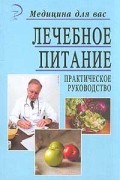  - Лечебное питание