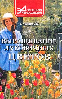 В. Челнокова - Выращивание луковичных цветов (гиацинты, гладиолусы, тюльпаны, нарциссы)