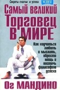 Самый великий торговец в мире