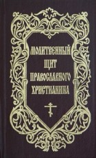  - Молитвенный щит православного христианина