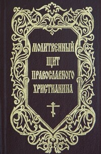  - Молитвенный щит православного христианина