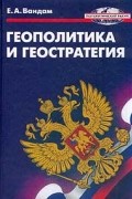 А. Е. Вандам - Геополитика и геостратегия (сборник)