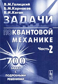  - Задачи по квантовой механике. Часть 2