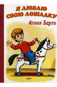 Агния Барто - Я люблю свою лошадку