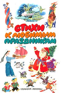 Стихи к любимым праздникам