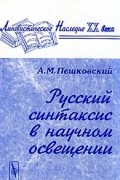 Пешковский А.М. - Русский синтаксис в научном освещении: Учебное пособие (вступ.ст. Клобукова Е.В.) Изд. 8-е Серия: Лингвистическое наследие XX века