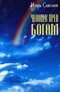 Игорь Савельев - Человек пред Богом