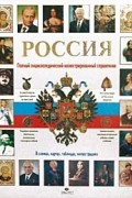 Россия. Полный энциклопедический иллюстрированный справочник