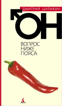 Дмитрий Циликин - Он. Вопрос ниже пояса