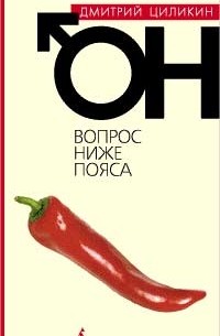 Дмитрий Циликин - Он. Вопрос ниже пояса