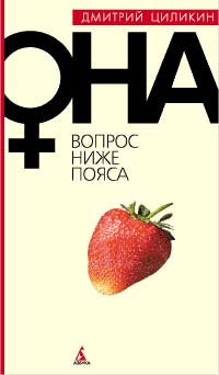 Дмитрий Циликин - Она. Вопрос ниже пояса