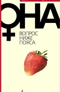Дмитрий Циликин - Она. Вопрос ниже пояса