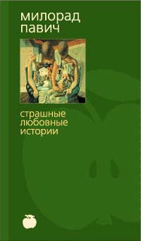 Милорад Павич - Страшные любовные истории (сборник)