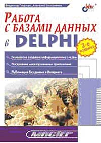 - Работа с базами данных в Delphi