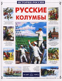 Татьяна Лубченкова - Русские колумбы