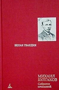 Михаил Булгаков. Собрание сочинений в 8 томах. Том 2. Белая гвардия. Гражданская война в России