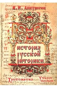 В. И. Аннушкин - История русской риторики. Хрестоматия. Учебное пособие