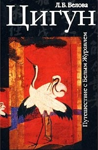 Л. Б. Белова - Цигун. Путешествие с Белым Журавлем