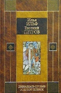 Илья Ильф, Евгений Петров - Двенадцать стульев. Золотой теленок (сборник)