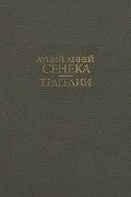 Луций Анней Сенека - Трагедии (сборник)