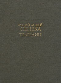 Луций Анней Сенека - Трагедии (сборник)