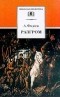 Александр Фадеев - Разгром