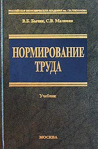  - Нормирование труда. Учебник