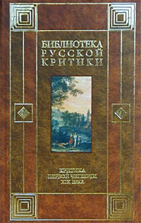 Андрей Курилкин, Мария Майофис, Александр Шишков, Петр Макаров, Дмитрий Дашков, Василий Жуковский, Иван Муравьев-Апостол, Сергей Уваров, Николай Гнедич, Василий Капнист, Константин Батюшков, Петр Вяземский, Александр Грибоедов, Вильгельм Кюхельбекер, Нико - Критика первой четверти XIX века (сборник)