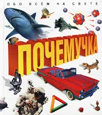  - Почемучка