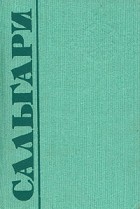 Эмилио Сальгари - Эмилио Сальгари. Собрание сочинений в пяти томах. Том 5 (сборник)
