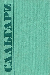 Эмилио Сальгари - Эмилио Сальгари. Собрание сочинений в пяти томах. Том 5 (сборник)