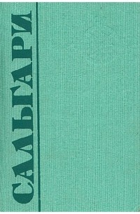 Эмилио Сальгари. Собрание сочинений в пяти томах. Том 5 (сборник)