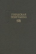 Греческая эпиграмма